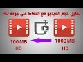 تقليل حجم الفيديو مع الحفاظ علي جودة HD