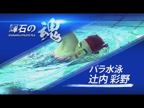 輝石の魂 EDOGAWA ATHLETE FILE パラ水泳 辻内 彩野