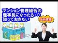 マンション管理組合の理事長は『公人』扱い、知らないとヤバイ法的責任