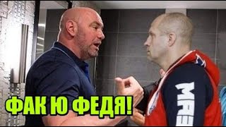 ГРУБЫЙ Дана Уайт на переговорах с Федором Емельяненко о бое с Леснаром! / Фергюсон выдвинул условия!