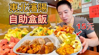 瀋陽15元80個菜自助餐 vs 7元盒飯，哪個值？