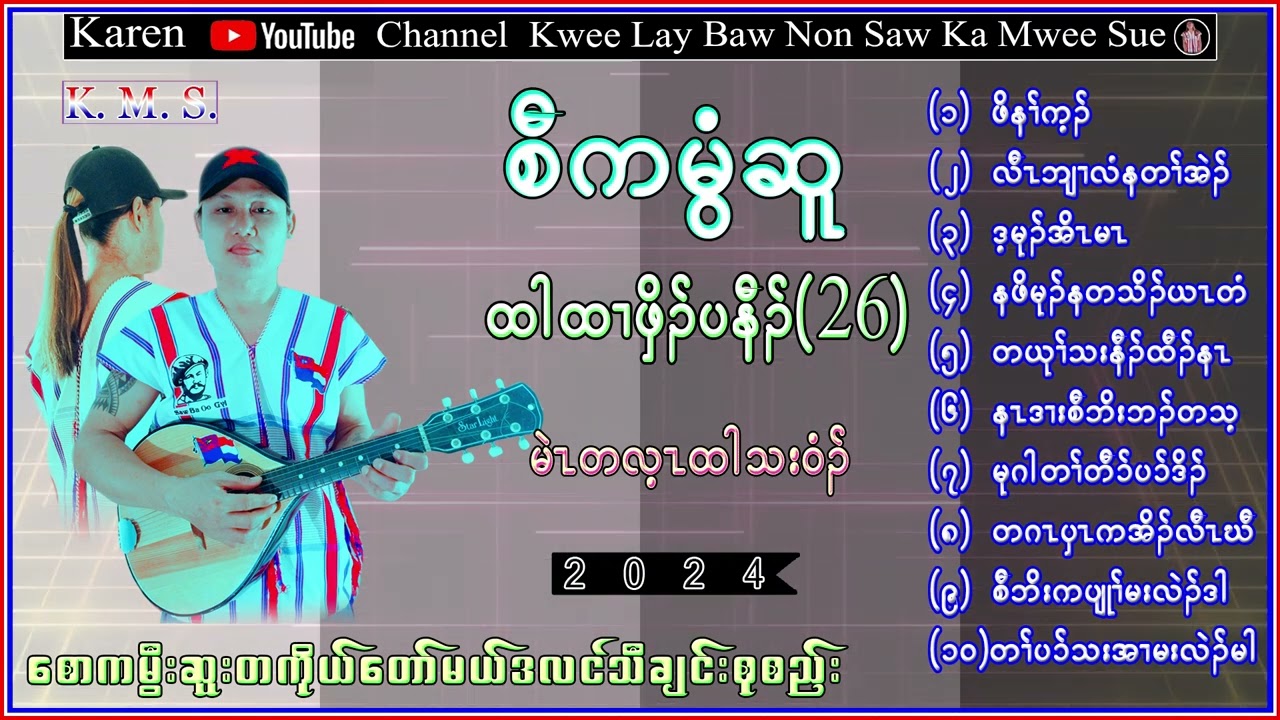 Karen Song Saw Ka Mwee Sue Htar Htall Pyoe (26) စံကမွီဆူ တသ်သဒ်ဝီတ်(2024)