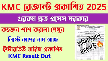 ব্রেকিং🔥KMC Result Out[💥Official]কতজন পাশ করলো[Interview Date]Kmc Result