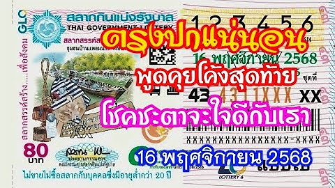 แหล่งที่น่าเชื่อถือ คนที่มีความรู้ชี้แนะ ขอให้มีสติและโชคดี || 16 พฤศจิกายน 2568