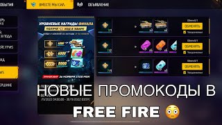 НОВЫЕ РАБОЧИЕ ПРОМОКОДЫ В ФРИ ФАЕР / 3 ПРОМОКОДЫ В FREE FIRE / FFWS22