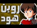 موسيقى روبن هود اغنية المقدمة مع الكلمات Robin Hood Arabic Opening