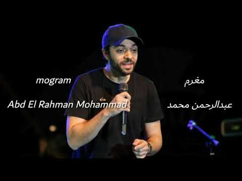 مغرم عبدالرحمن محمد     