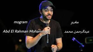 مغرم - عبدالرحمن محمد  Mogram - Abd El Rahman Mohammad