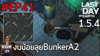 Last Day on Earth Survival [EP41] บุก Bunker A ชั้น 2 แบบประหยัด (EP42 ประหยัดกว่า)