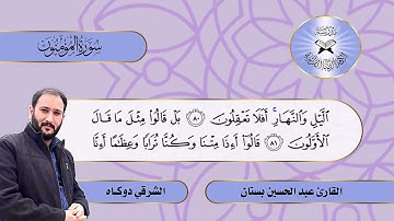 سورة المؤمنون -  القارئ عبد الحسين بستان  - الشرقي دوكاه