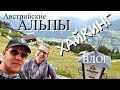 ВЛОГ: ХАЙКИНГ в Маерхофен, АВСТРИЯ –#День 3