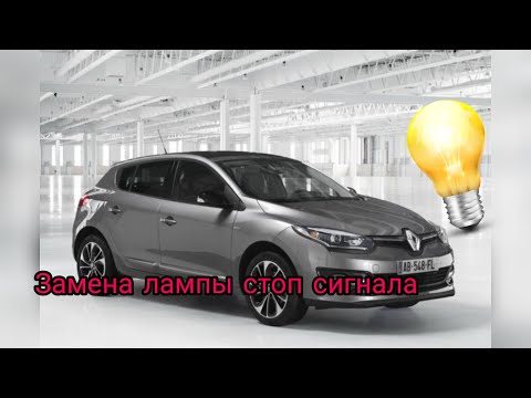 Рено Меган Renault Megan3 Снять заднюю фару. Замена лампы стоп сигнала. Левая фара. Меган хэтчбек