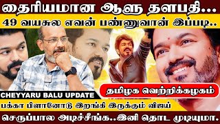 'பக்கா பிளானோடு இறங்கி இருக்கும் விஜய்..' 'ஒரே நாளில் அலற விட்ட தளபதி.. | Cheyyaru Balu