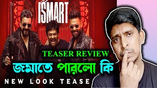 Double ismart shankar movie teaser কি জমাতে পারলো❓ram pothineni new movie