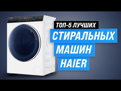 ТОП-5. Лучшие стиральные машины Haier 🏆 Какую выбрать в 2023 году?