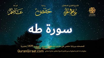 020 سورة طه   برواية حفص عن عاصم بتوسط المنفصل   تراويح   القارئ مفتاح السلطني