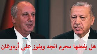 هل يفعلها محرم انجه ويفوز على أردوغان