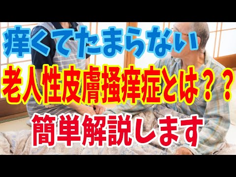 高齢者に多い皮膚トラブル【老人性皮膚掻痒症】についてのお話し