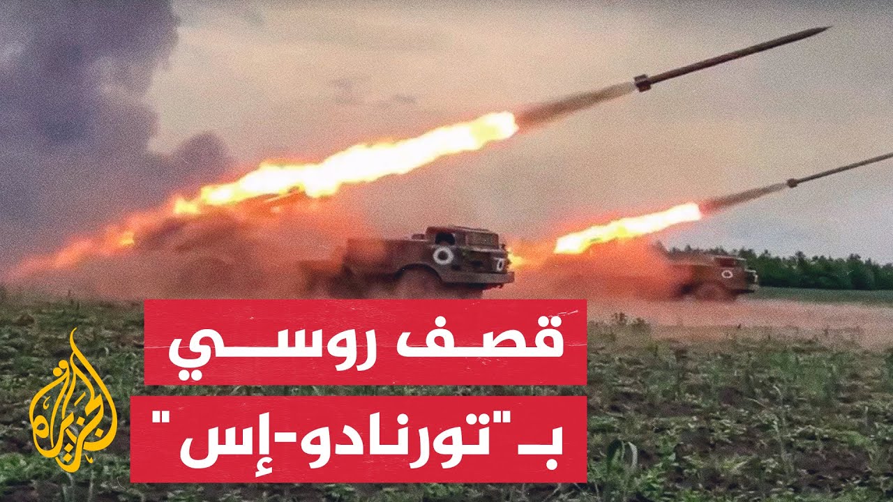 شاهد| قصف روسي يستهدف منشآت عسكرية للقوات الأوكرانية بصواريخ تورنادو-إس
 - نشر قبل 13 دقيقة