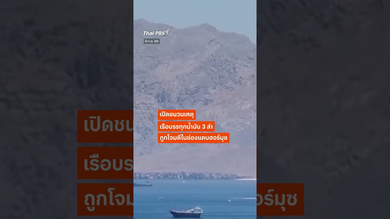 สหรัฐฯ สั่งเพิกถอนใบอนุญาตขายน้ำมัน #อิหร่าน #วันใหม่ไทยพีบีเอส #shortsthaipbs #ThaiPBS