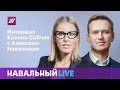 Интервью Ксении Собчак с Алексеем Навальным