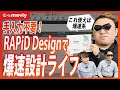 【SOLIDWORKS × meviy】ラピッドデザインで爆速設計ライフ