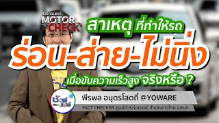 ชัวร์ก่อนแชร์ Motor Check : สาเหตุที่ทำให้รถไม่นิ่ง วิ่งแล้วร่อน จริงหรือ ?