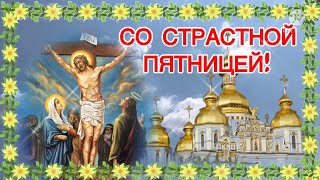 Со страстной пятницей! Страстная пятница поздравление