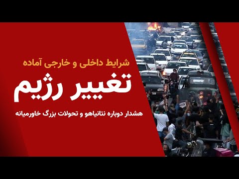 شرایط داخلی و خارجی آماده تغییر رژیم هشدار دوباره نتانیاهو و تحولات بزرگ خاورمیانه