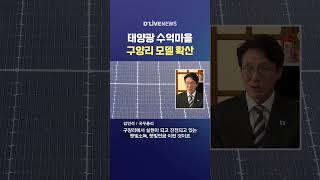 태양광 수익마을 구양리 모델 확산