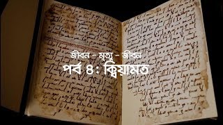 ক্বিয়ামত জীবন – মৃত্যু – জীবন  পর্ব ৪   Bangla Islamic Reminder   YouTube