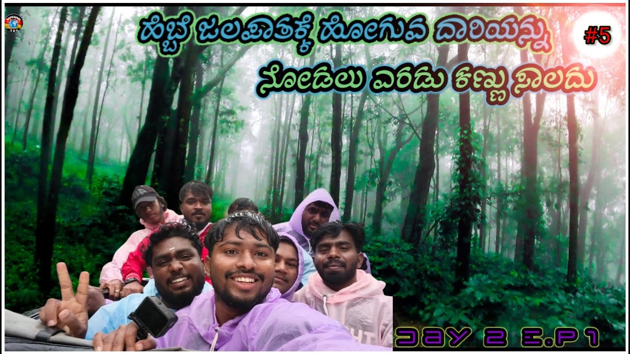 Hebbe Waterfalls ￼|| ಹೆಬ್ಬೆ ಜಲಪಾತಕ್ಕೆ ಹೋಗುವ ದಾರಿ ನೋಡಲು ಎರಡು ಕಣ್ಣು ಸಾಲದು || Day 2 E . P 1 #ytvideo 
