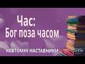 Відлік часу🕰️ в Божому плані: минуле, теперішнє, майбутнє |О. Вʼялов |Невтомні наставники @knigi365