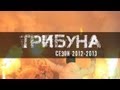 Итоговая "Трибуна - Сезон 2012-13" от FCSM.TV и Fratria