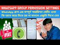 WhatsApp group permission setting full process in Bengali group permission ki babe korte hoi