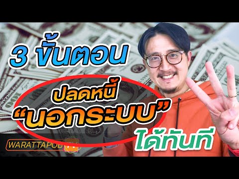 วีดีโอ: วิธีปลดหนี้เงินกู้