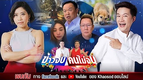 ข่าวจบคนไม่จบ EP28 โดย อั๋น ภูวนาท & แขก คำผกา