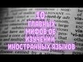 Топ 10 мифов об изучении языков