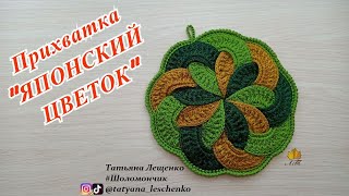 ПРИХВАТКА ЯПОНСКИЙ ЦВЕТОК