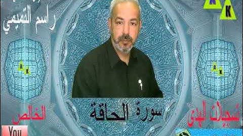 ما تيسر من سورة الحاقة - القارئ الشهيد راسم التميمي