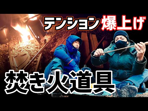 【焚き火 道具】最高の時間は最高のギアで【野良道具製作所 成分多め】