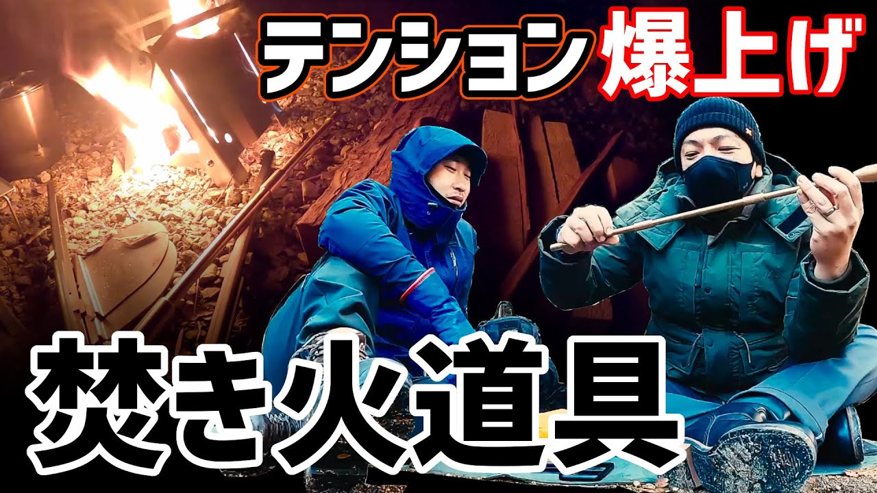 焚き火 道具】最高の時間は最高のギアで【野良道具製作所 成分多め