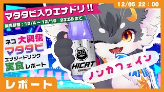 【期間限定】マタタビ入りエナドリ「HICAT」でネコ大興奮‼️　試食しつつレポートするよ（提供：HICAT様）【ケモノVtuber #配信するぅ】 #食レポ