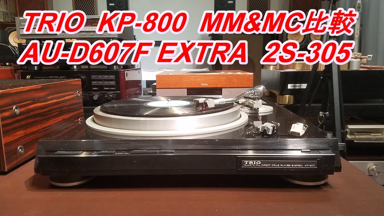 TRIO KP-800 をテストしようMM/MCカートリッジ比較　AU-D607F EXTRA 三菱 2S-305 レコードを聴こう！