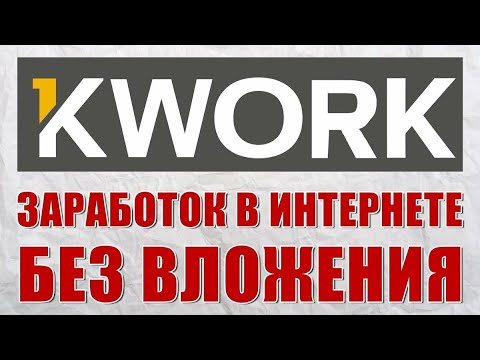 Kwork Кворк ЗАРАБОТОК ПО НОВОМУ БЕЗ ВЛОЖЕНИЙ