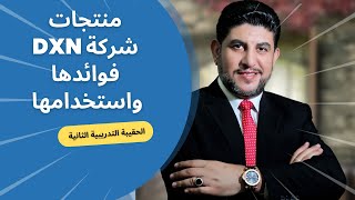 الحقيبة التدريبية الثانية منتجات شركة #dxn  فوائدها واستخدامها || م. محمود المصري screenshot 4