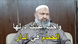 الواجب عليك شرعا درلها الحمام في الدار الشيخ رشيد بن عطاء الله