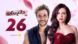 مسلسل  /دلع بنات / الحلقة 26  /بطولة النجوم محمد إمام ومي عز الدين 😀😂🥶 .