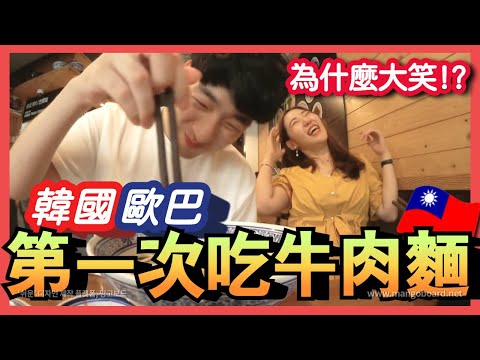 韓國歐巴第一次吃台灣牛肉麵！兩個人突然大笑的理由是？ ｜ 韓國老師 寶妮