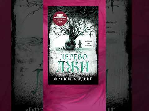 Книги / Фрэнсис Хардинг / Дерево лжи